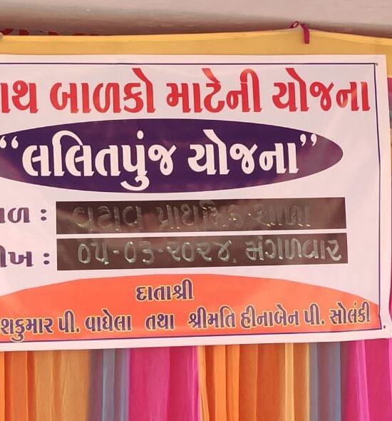 લલિતપુંજ યોજના